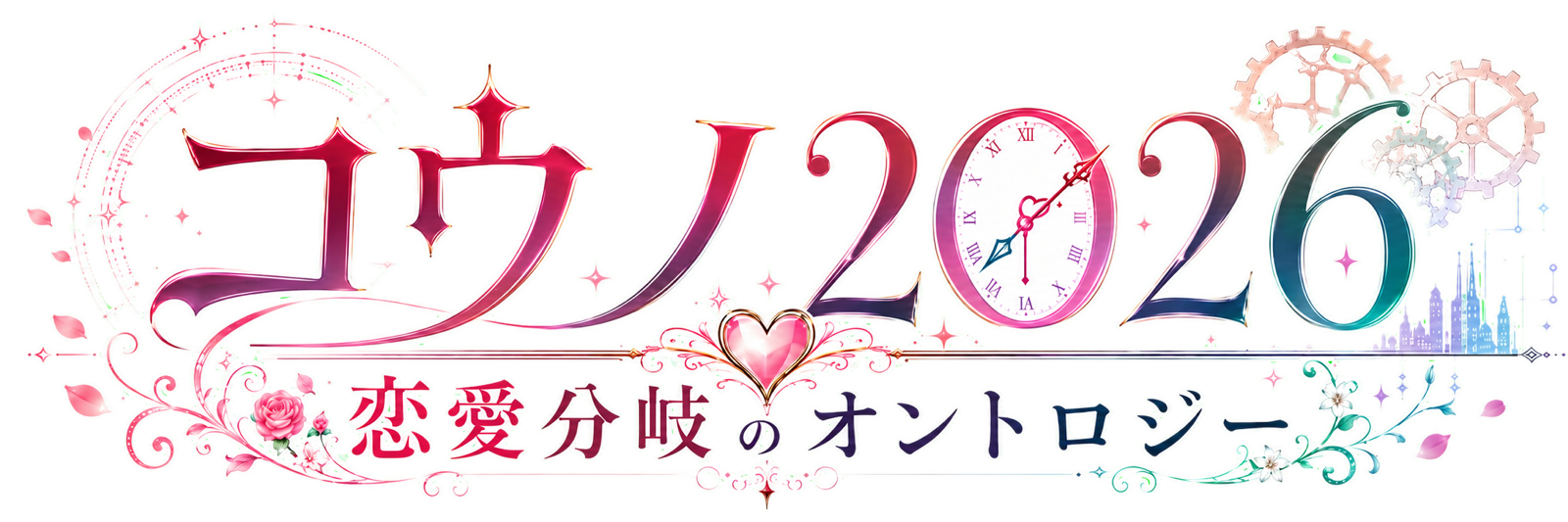 コウノ2026